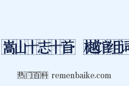 嵩山十志十首·樾馆组词是什么意思的图片